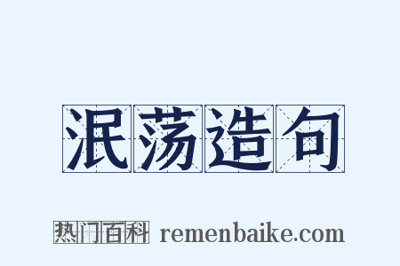泯荡造句是什么意思的图片